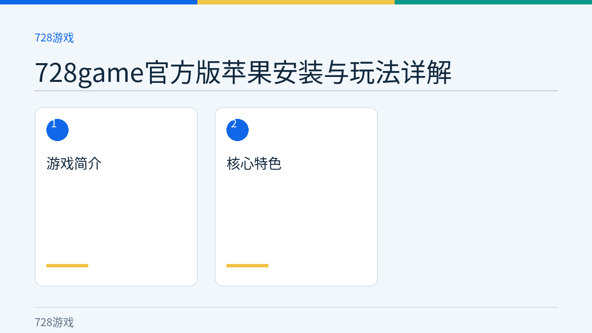 728game官方版苹果安装与玩法详解文章内容示意图